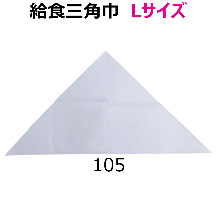 【わけあり】給食 三角巾 白 Lサイズ 高さ54×長辺105 小学校/中学校/高校【日本製】