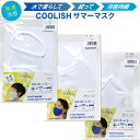 FOOTMARKフットマーク　COOLISH(クーリッシュ)サマーマスク ぬらして使える夏用のマスク 表面メッシュ、裏面フラットのFOOTMARK COOLISH素材を使用した二重構造 替えゴム付きでカットして自分のサイズに合わせることが可...