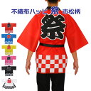 ハッピ 祭 市松柄 帯付き 不織布製 赤/青/黄/ピンク/黒/白 イベント/学園祭/お祭り 法被 はっぴ アーテック