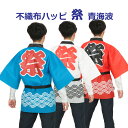 カラー不織布ハッピ 祭 青海波柄Lサイズ 帯付き 赤/青/白 イベント/学園祭/お祭り 法被 アーテック