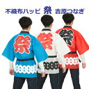 ハッピ 祭 吉原つなぎ柄 不織布製 赤/青/黄/ピンク/黒/白 イベント/学園祭/お祭り 法被 はっぴ アーテック