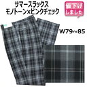 OUTLET★夏用メンズ制服スラックス【T06-08】アイラブ制服オリジナル★モノトーンチェックピンクライン ワンタック美スリムW79?85