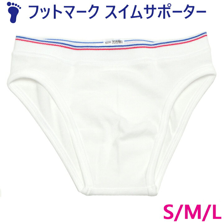 フットマーク スイムサポーター 男子 水着 インナー 白 S/M/Lサイズ 中学/高校