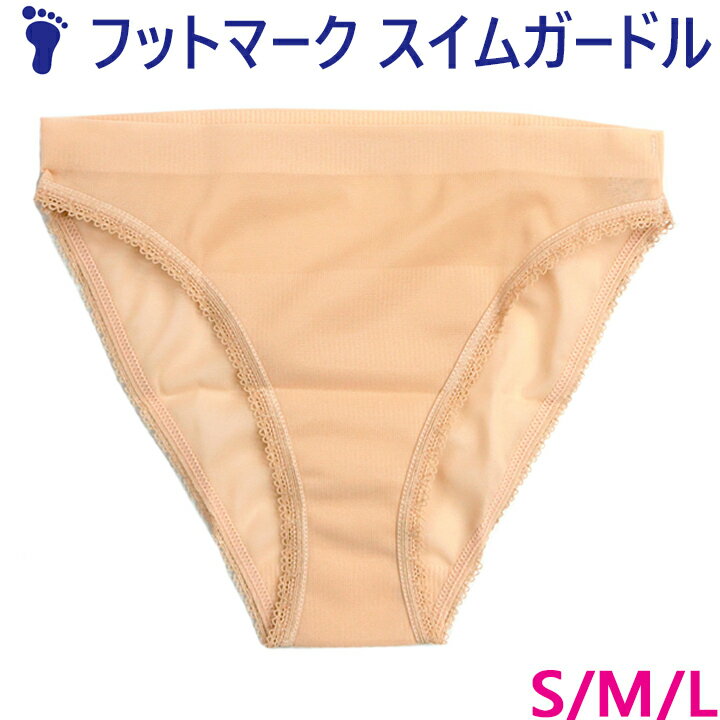 【送料無料】スイムガードル 女子水着 インナー S/M/Lサイズ フットマーク