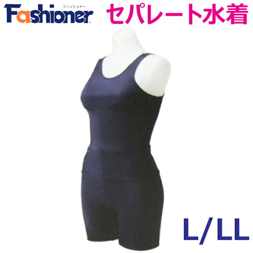 【送料無料】スクール水着 女子 紺 セパレート型 2WAYストレッチ L/LLファッショナー 【送料無料】スクール水着 女子 紺 セパレート型 2WAYストレッチ L/LLファッショナー