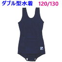 【送料無料】Fashonerファッショナー スクール水着 女子 小学生 紺 ワンピース ダブル型 120/130(4)