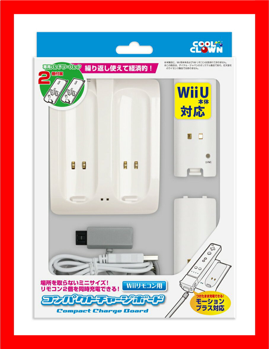 【新品】(税込価格)　(WiiU /Wii) コンパクトチャージボード ホワイト　★リモコン2個同時充電可能　 繰り返し使えて経済的（WiiU本体対応/Wii本体対応）★充電バッテリーパック2個付属