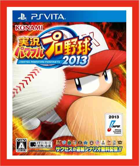 【新品】(税込価格)PSVITA実況パワフルプロ野球2013 PS Vita版◆取り寄せ品◆当店からの発送は2〜3営業日後