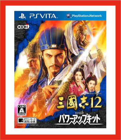 【新品】(税込価格)PSVITA三國志12withパワーアップキット (PSVITA版）◆取り寄せ品◆当店からの発送は2〜3営業日後