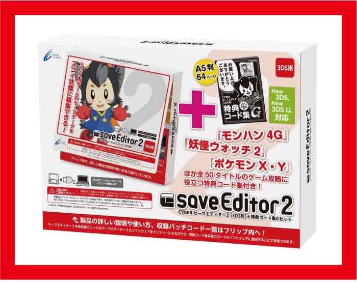 【新品】(税込価格)3DSLL/3DS用 CYBER セーブエディター2(3DS用)+特典コード集Gセット妖怪ウオッチ2レジェンド妖怪らくらく友達に！