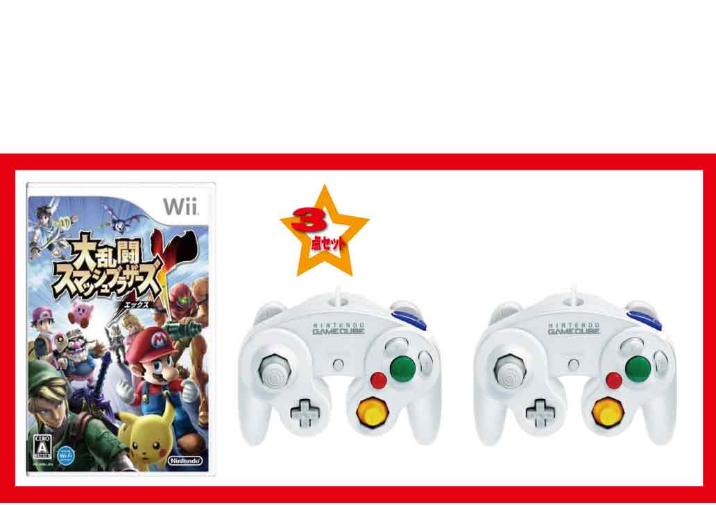 【新品】（税込価格）3点セット Wii 大乱闘スマッシュブラザーズX＋ゲームキューブコントローラホワイト2個★全て任天堂純正品