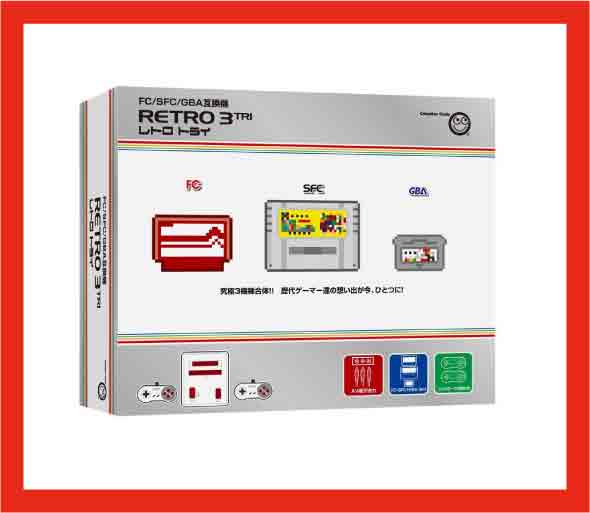 【新品】(税込価格)レトロ3(レトロトライ)【RETRO3】 (ファミコン/スーパーファミコン/ゲームボーイアドバンス互換機)