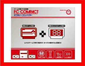 【新品】(税込価格)　 FC COMPACT エフシーコンパクト 【ファミコン互換機】　★内蔵ゲームタイトル合計88タイトル！