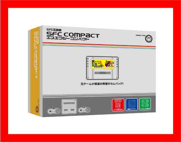 【新品】(税込価格) SFC COMPACT エスエフシーコンパクト 【スーパー ファミコン互換機】