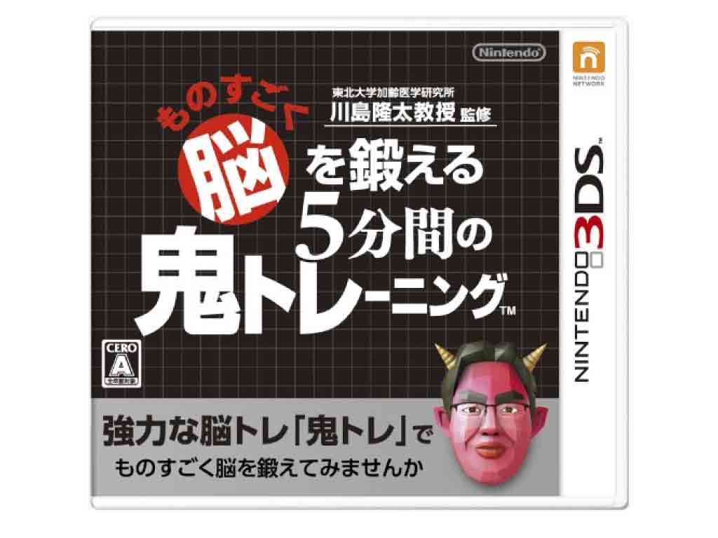 【新品】（税込価格） 3DS 東北大学加齢医学研究所 川島隆太教授監修 ものすごく脳を鍛える5分間の鬼トレーニング★新品未使用品ですが外パッケージに少し傷み汚れ販促シール貼がある場合がございます。