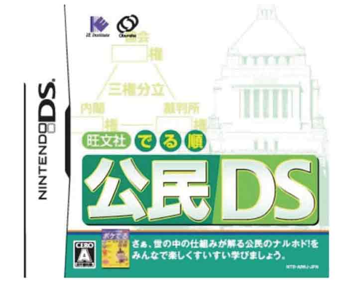 【新品】（税込価格）旺文社でる順　公民DS/新品未開封品ですがパッケージに少し傷み汚れ等がある場合がございます。