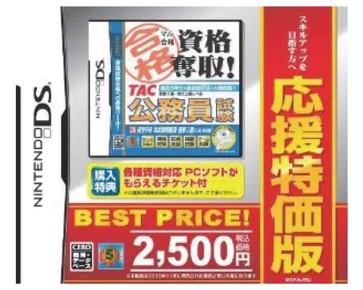 【新品】(税込価格) DS マル合格資格奪取！応援特価版 TAC公務員試験