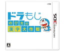 【新品】 （税込価格)3DSドラもじ のび太の漢字大作戦 ★本商品は宅配便送料【小】になります。　