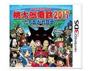 【新品】 税込価格 3DS 桃太郎電鉄2017たちあがれ日本!! 新品未開封品ですがパッケージに少し傷み汚れ等がある場合がございます 