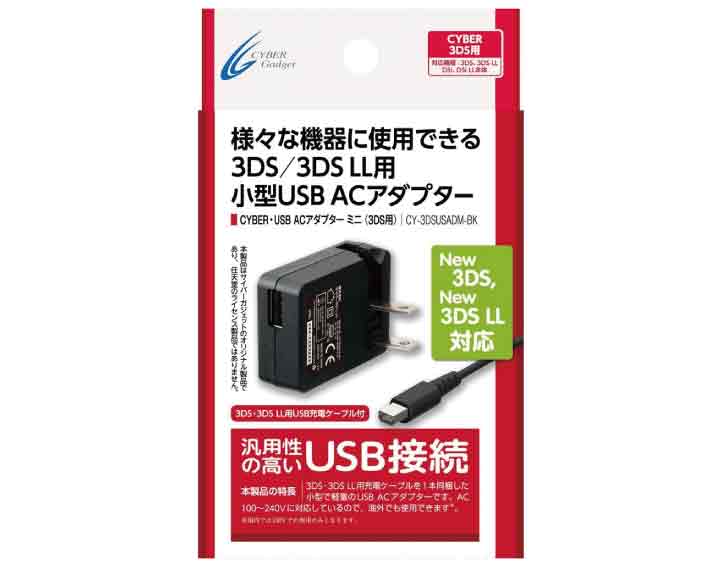 【新品】(税込価格) 3DSLL/3DS CYBER・USB ACアダプターミニ ブラック（3DS用）★コンセントから充電またはパソコンからも充電可能