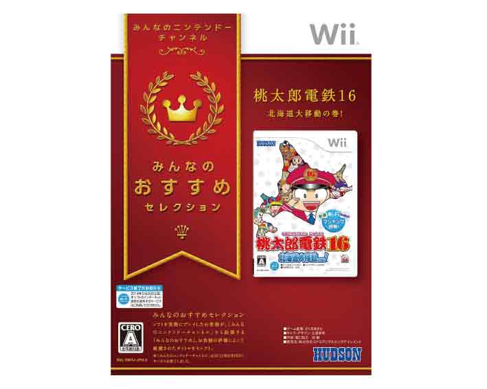 【新品】(税込価格)　Wii　桃太郎電鉄16北海道大移動の巻みんなのおすすめセレクション版/新品未開封品ですがパッケージに少し傷み汚れ等がある場合がございます。