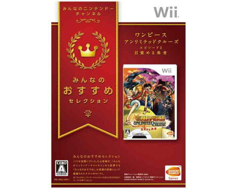 【新品】(税込価格)　Wii　ワンピースアンリミテッドクルーズエピソード2目覚める勇者みんなのおすすめセレクション版