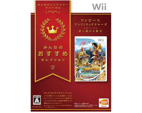 【新品】(税込価格)　Wii　ワンピースアンリミテッドクルーズエピソード1波に揺れる秘宝みんなのおすすめセレクション版