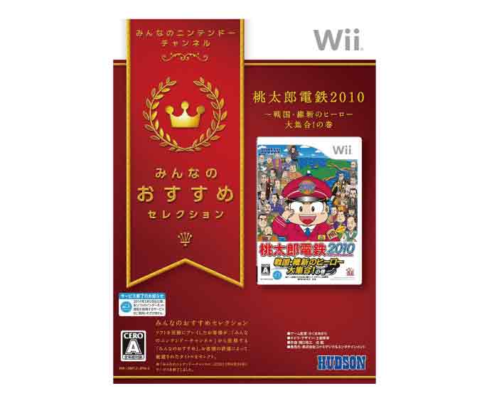 (税込価格)　Wii　桃太郎電鉄2010戦国維新のヒーロー大集合の巻みんなのおすすめセレクション版/新品未開封品ですがパッケージに少し傷み汚れ等がある場合がございます。