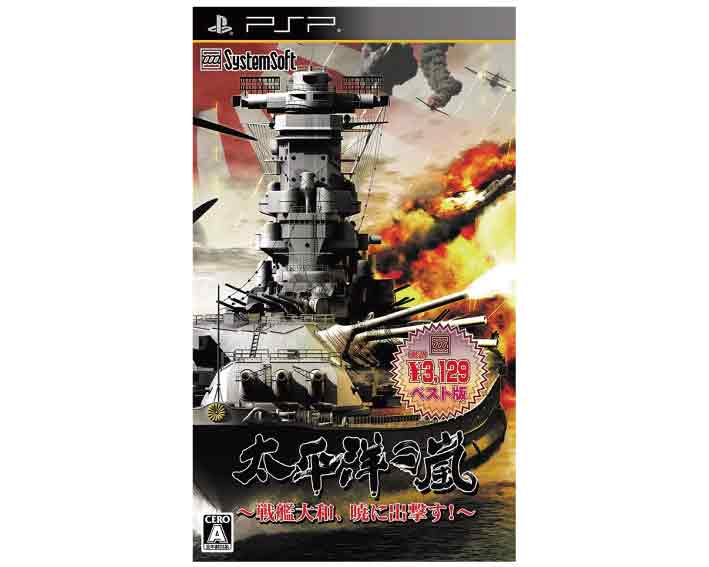 【新品】(税込価格)　PSP　太平洋の嵐〜戦艦大和、暁に出撃す！〜ベスト版/新品未開封品ですがパッケージに少し傷みよごれ等がある場合..