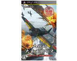 【新品】(税込価格)　PSP　大戦略 大東亜興亡史 〜トラ・トラ・トラ ワレ奇襲ニ成功セリ〜ベスト版/新品未開封品ですがパッケージに少し傷みよごれ等がある場合がございます