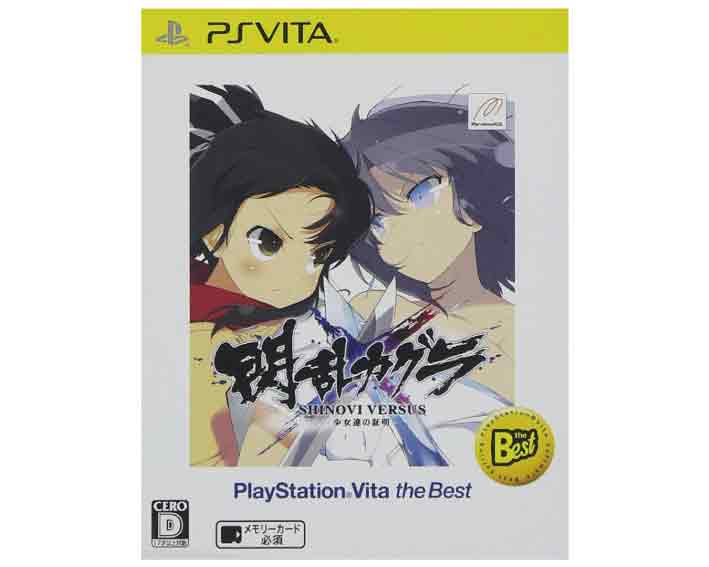 【新品】(税込価格) PSVITA 閃乱カグラ SHINOVI VERSUS 少女達の証明 ベスト版 ★本商品は宅配便送料【小】になります。　