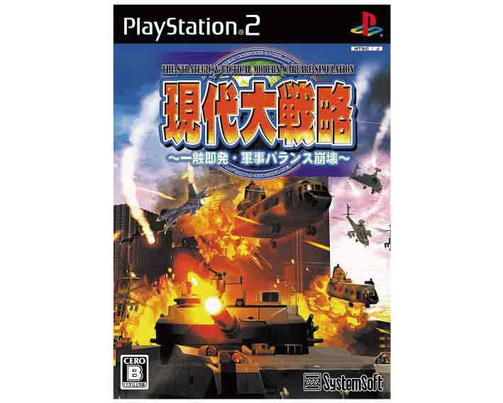 【新品】 【未使用】【未開封】　(税込価格) PS2 現代大戦略 ~一触即発・軍事バランス崩壊~ 通常版 ★本商品は宅配便送料【小】になります。　