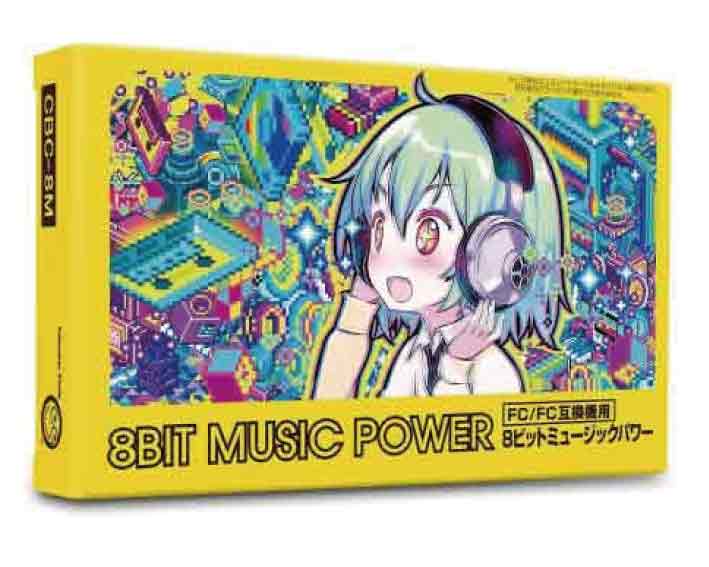 【新品】（税込み価格）(FC/FC互換機用) 8BIT MUSIC POWER (8ビットミュージックパワー)新品未使用品ですが、パッケージに傷み汚れ等がある場合がございます。