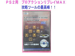 【新品】　（税込価格）　PS2用　プロアクションリプレイMAX