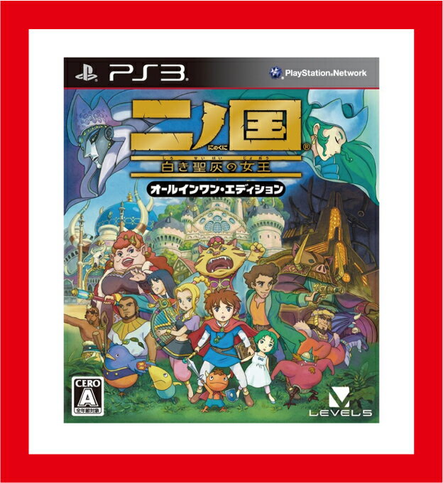 【新品】（税込価格） PS3 二ノ国白き聖灰の女王オールインワンエディション◆取り寄せ品◆当店からの発送は2〜3営業日後