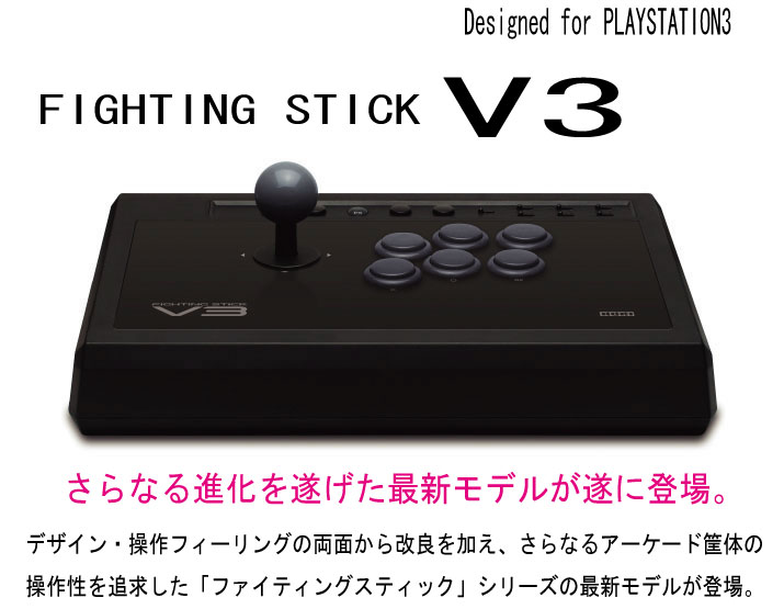 【新品】（税込価格）PS3用 ファイティングスティック V3 （HP3-59）(HORI製)/新品未使用品ですがパッケージに少し傷み汚れ等がある場合がございます。