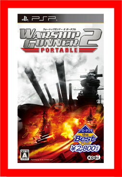 【新品】（税込価格） PSP ウォーシップガンナー2ポータブル　（WARSHIPGUNNER2 PORTABLE） ベスト版