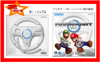 【新品】（税込価格）2点セット Wii　マリオカートWii（Wiiハンドル同梱版）＋Wiiハンドル　※ハンドル数は合計2個になります