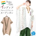 カーディガン メンズ レディース 男女兼用 トッパーデザイン 春 ゆったり エスニックファッション アジアン ナチュラル カーデ 羽織り フェス ヒッピー