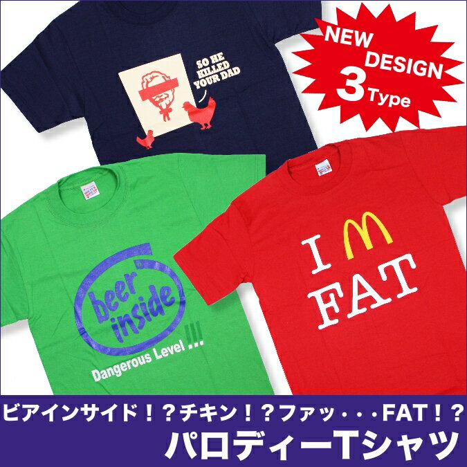 おもしろTシャツ パロディーTシャツ マック ケンタッキー インテル | ファッション メンズ レディース 半袖 フライドチキン ハンバーガー ジョークTシャツ 面白