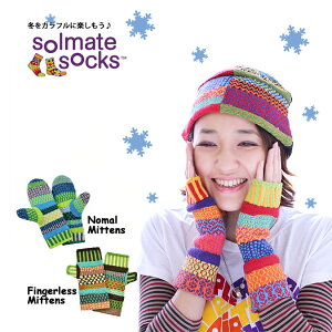 ソルメイト 手袋 レディース メンズ ミトン 指なし スマホ ギフト プレゼント おしゃれ solmate かわいい カラフル バレンタイン ホワイトデー