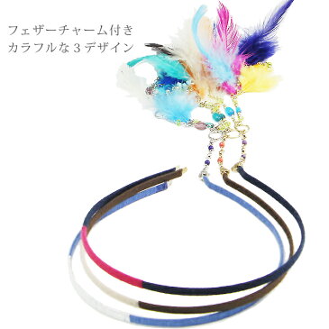 カチューシャ フェザーチャーム付き | レディース アクセサリー ヘアアクセサリー 大人 細身 2Way カラフル