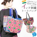 トートバッグ パッチワーク 大きめ 33cm インド刺繍 エスニック ファッション レディース かばん 手持ち マチあり A4 アジアンスタイル カラフル 華や...