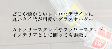 グラス ホルダー カトラリーケース 花瓶 フラワースタンド タイ インテリア雑貨 アジアン エスニック タイ語 コーラ ペプシ スプライト バヤリス ファンタ レトロ