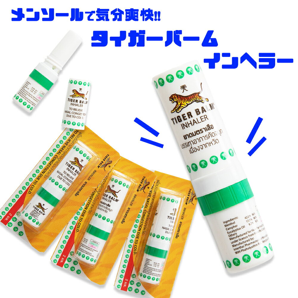 タイガーバーム ヤードム メントール タイ 鼻づまり 鼻スースー 眠気覚まし 嗅ぎ薬 メンソール リフレッシュ ドライブ 勉強 仕事 インヘラー スティック