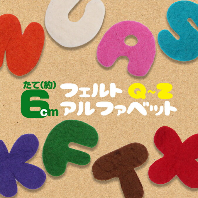 フェルト ワッペン アルファベット 縦6cm 【Mサイズ】【Q〜Z】 手芸 手芸用品 羊毛 ウール フェルト イニシャル オーナメント ガーラント デコレーション