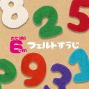 フェルト ワッペン 数字 縦6cm 【Mサイズ】 手芸 手芸用品 かわいい 羊毛 ウール オーナメント ガーラント デコレーション