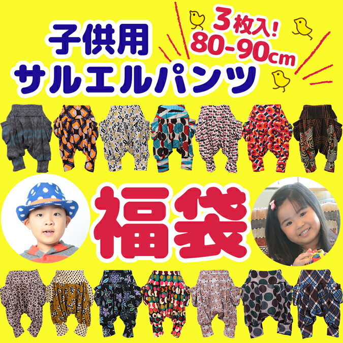 【福袋 キッズ 子供服】 サルエルパンツ 3枚入り 男の子 女の子 1歳 80サイズ かわいい おしゃれ レトロ 孫