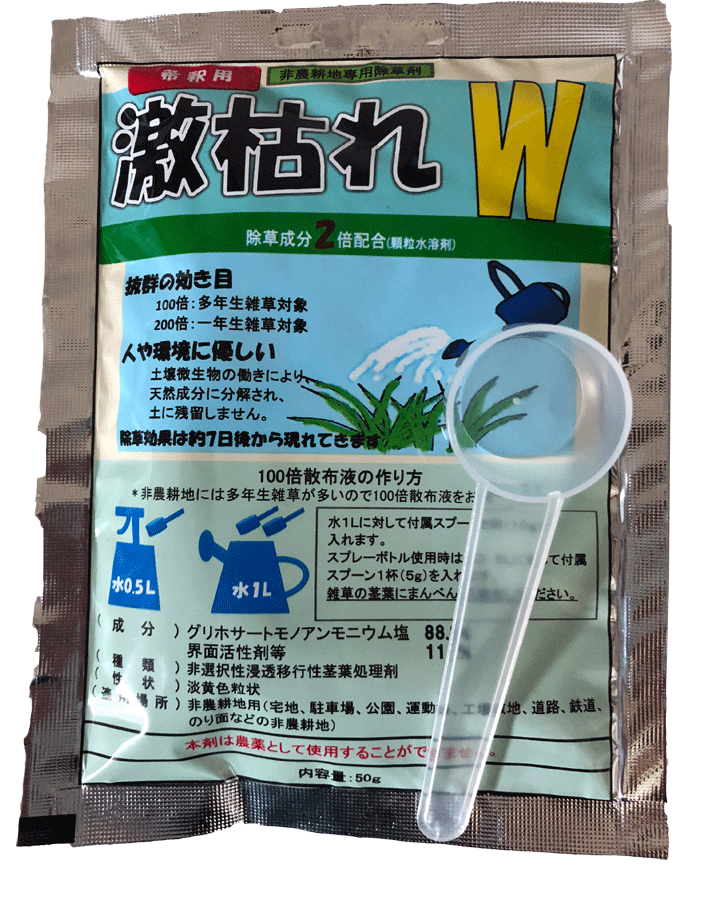 非農耕地専用除草剤 激枯れW 50g 1袋（5l分） アミノ酸系 除草剤 グリホサート 顆粒 水溶剤 除草 雑草 非農耕地 宅地 駐車場 公園 運動場 工場敷地 道路 鉄道 ネコポス便可