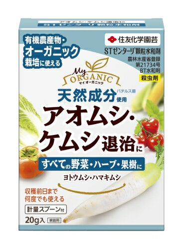 STゼンターリ顆粒水和剤 20g 住友化学園芸 殺虫剤 野菜 園芸 天然成分 ネコポス便